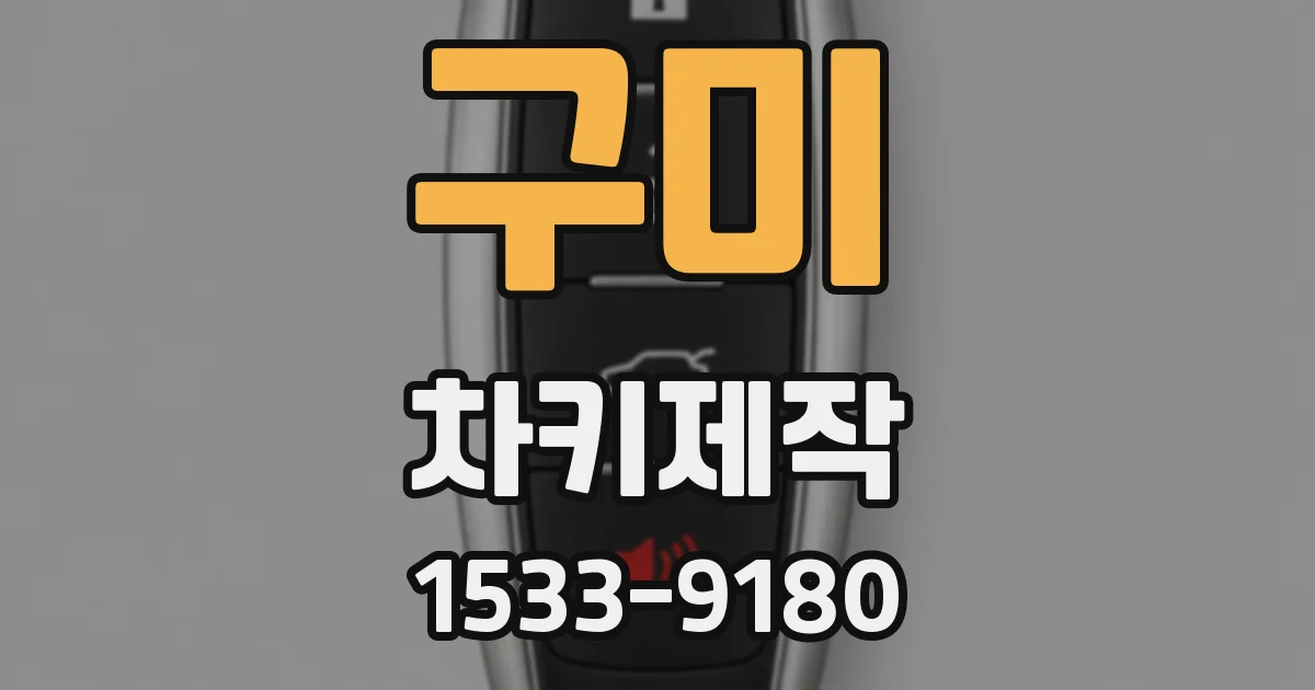 구미 차키제작