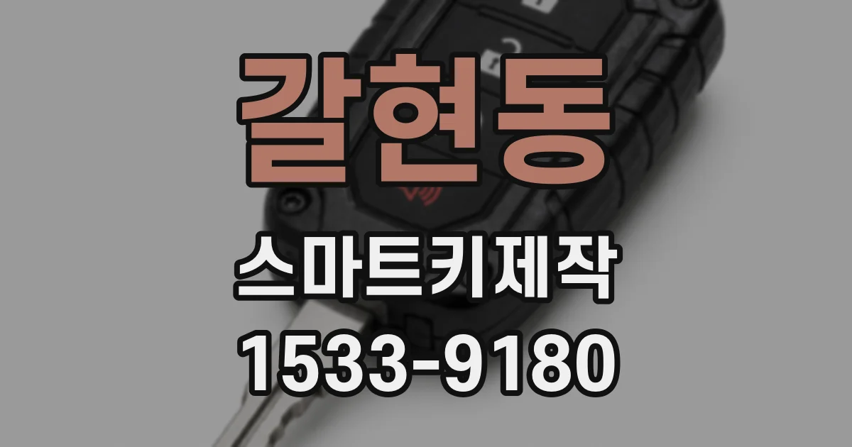 갈현동 스마트키제작