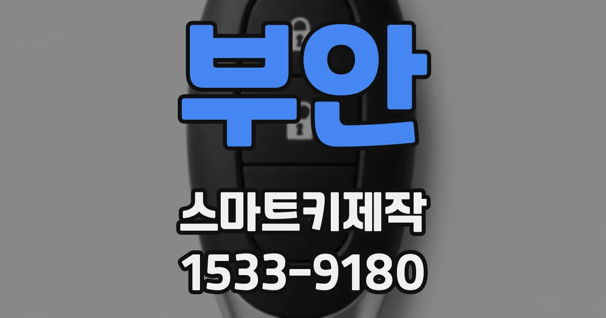 부안 스마트키제작