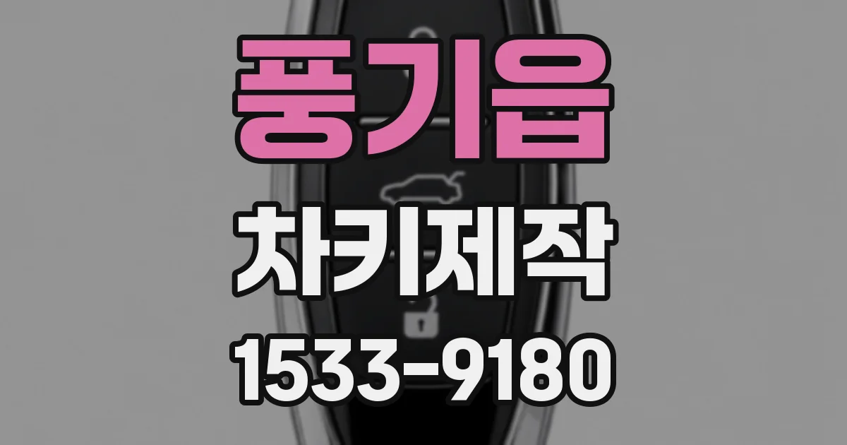 풍기읍 차키제작