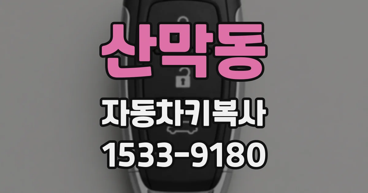 산막동 자동차키복사