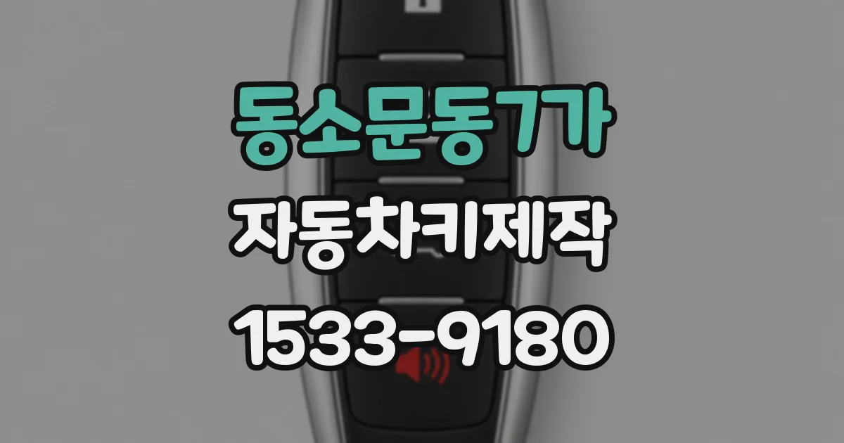 동소문동7가 자동차키제작