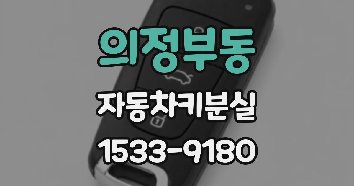 의정부동 자동차키분실