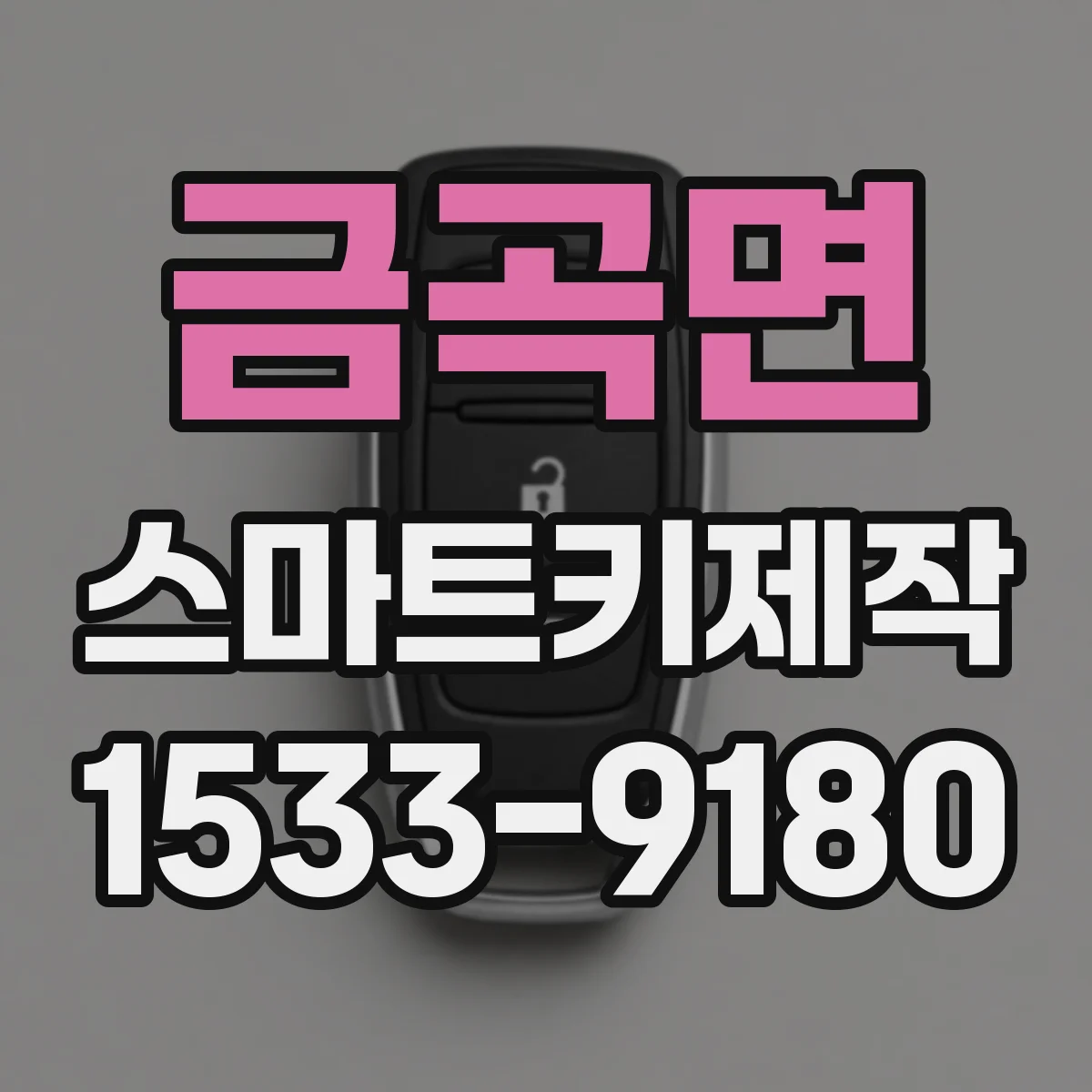 금곡면 스마트키제작