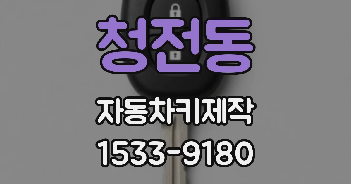 청전동 자동차키제작