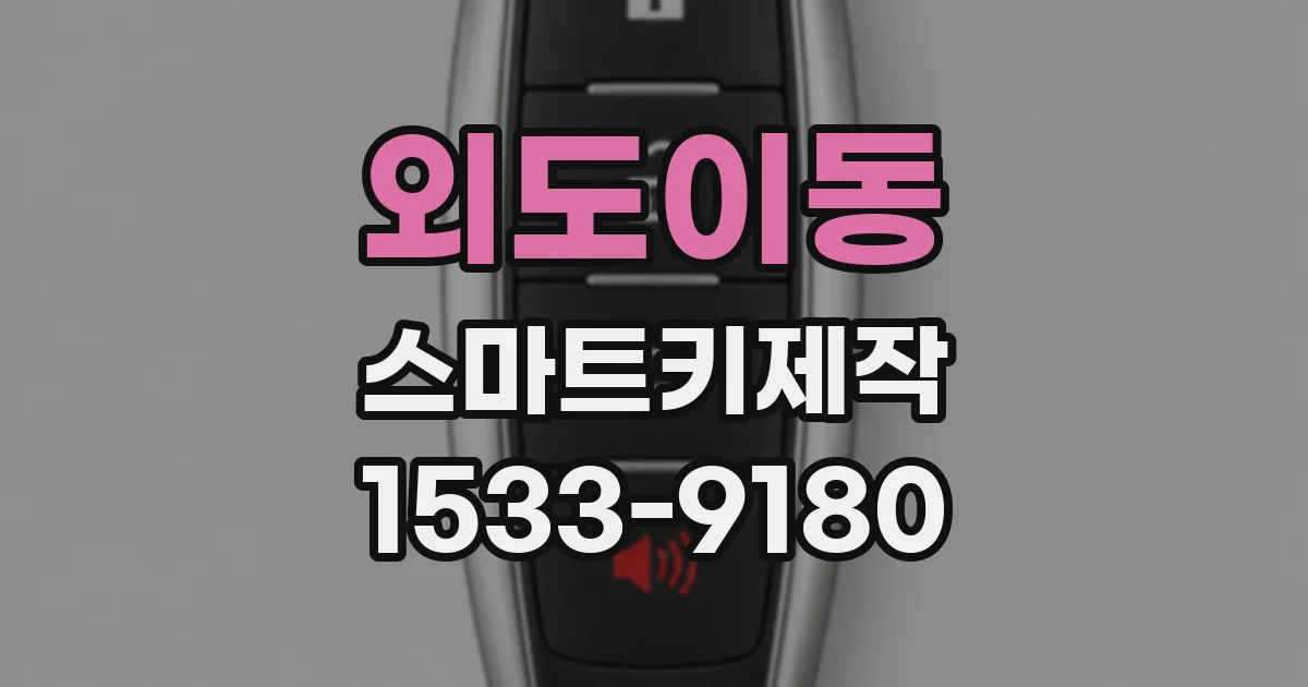 외도이동 스마트키제작