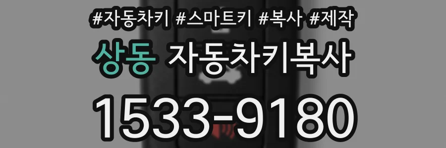 상동 자동차키복사