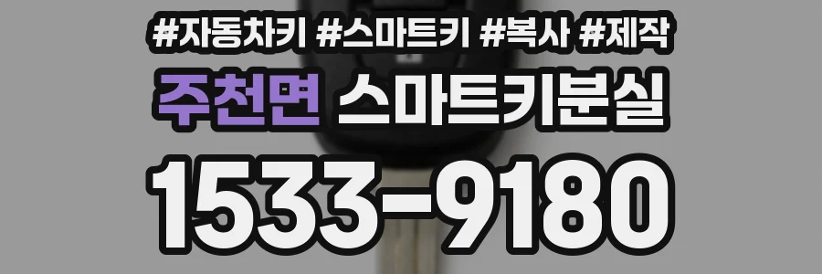 주천면 스마트키분실
