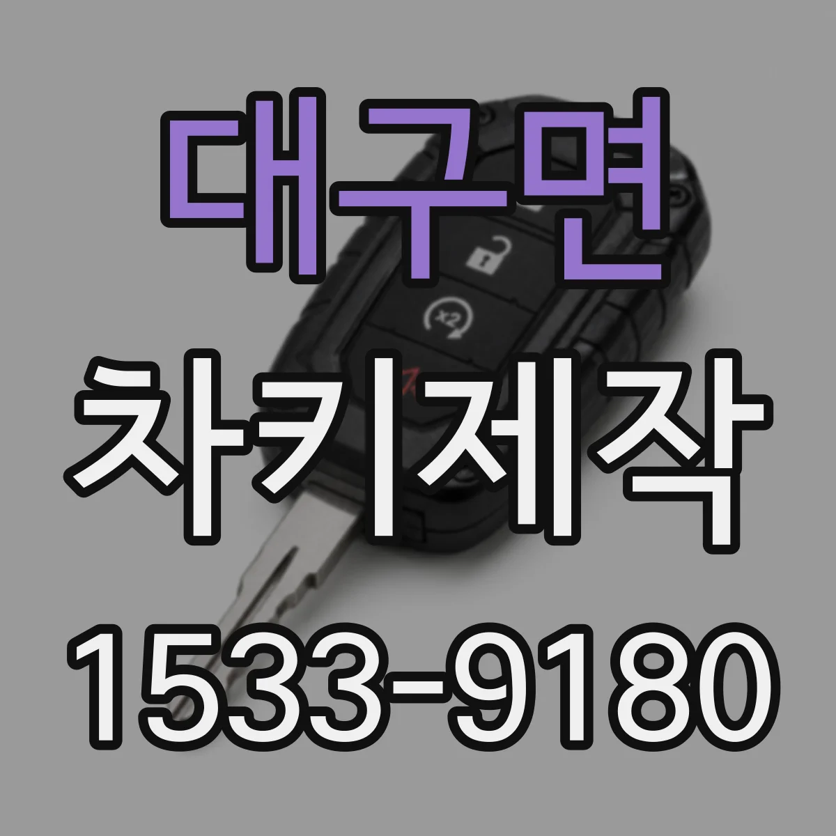 대구면 차키제작