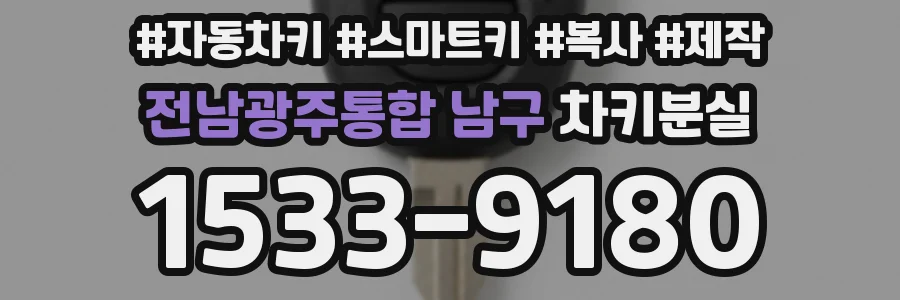 전남광주통합 남구 차키분실