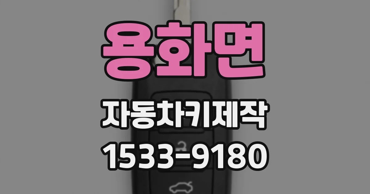 용화면 자동차키제작
