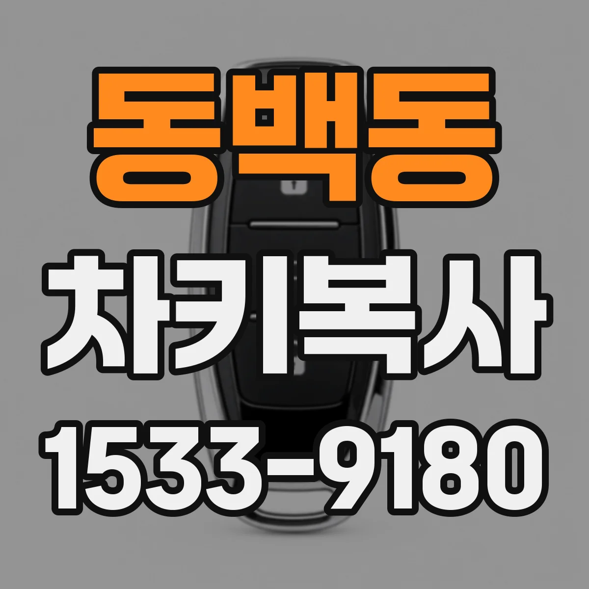 동백동 차키복사