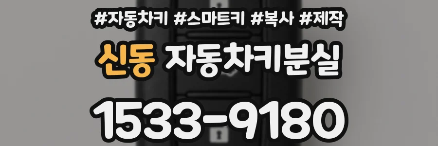 신동 자동차키분실