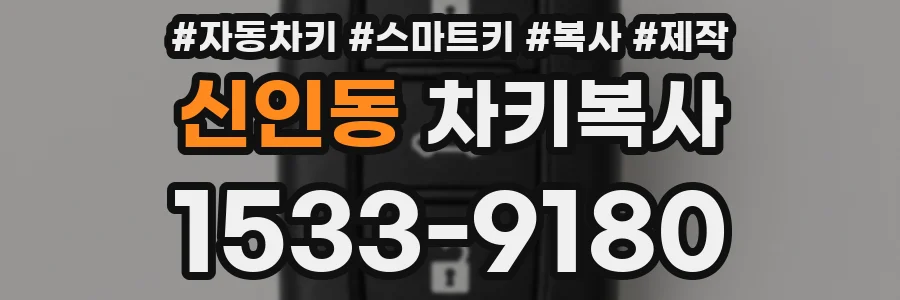 신인동 차키복사
