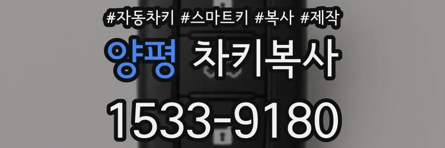 양평 차키복사