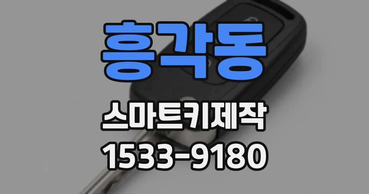 흥각동 스마트키제작