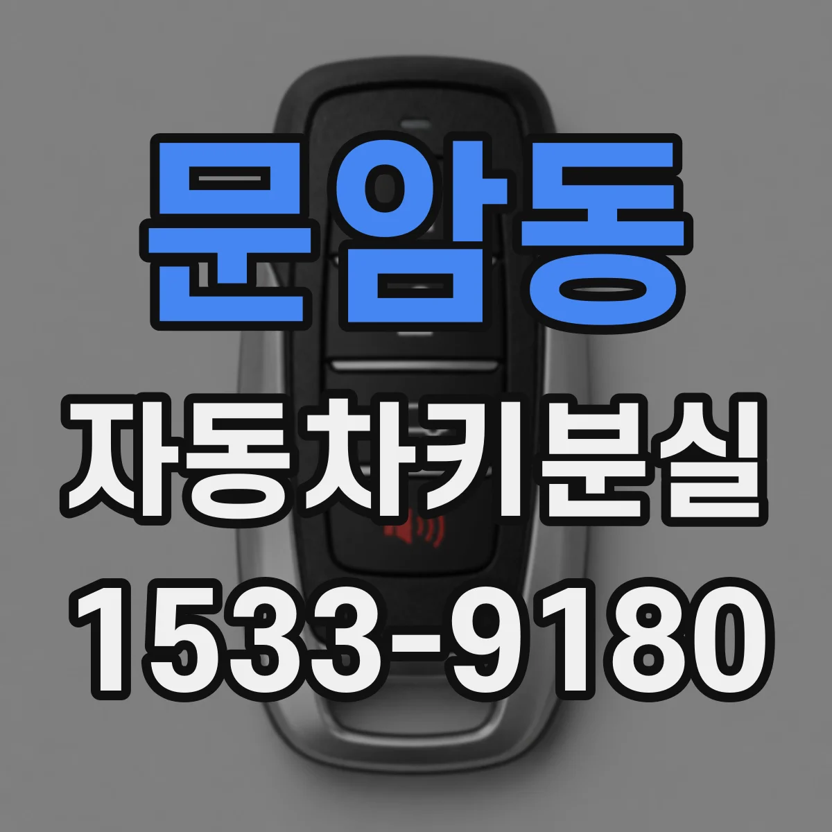 문암동 자동차키분실
