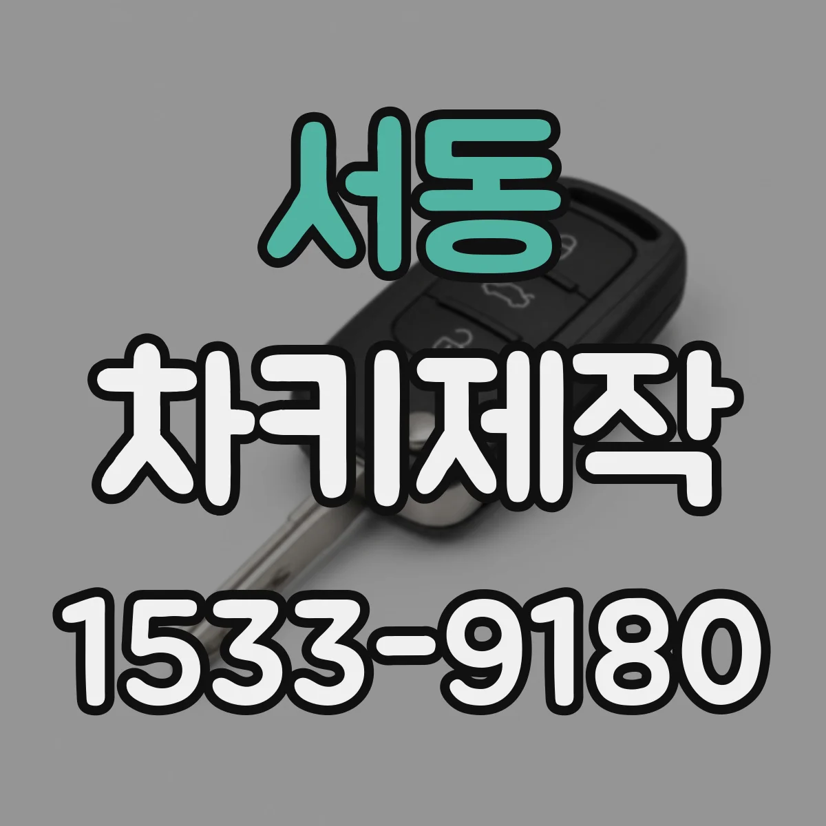 서동 차키제작