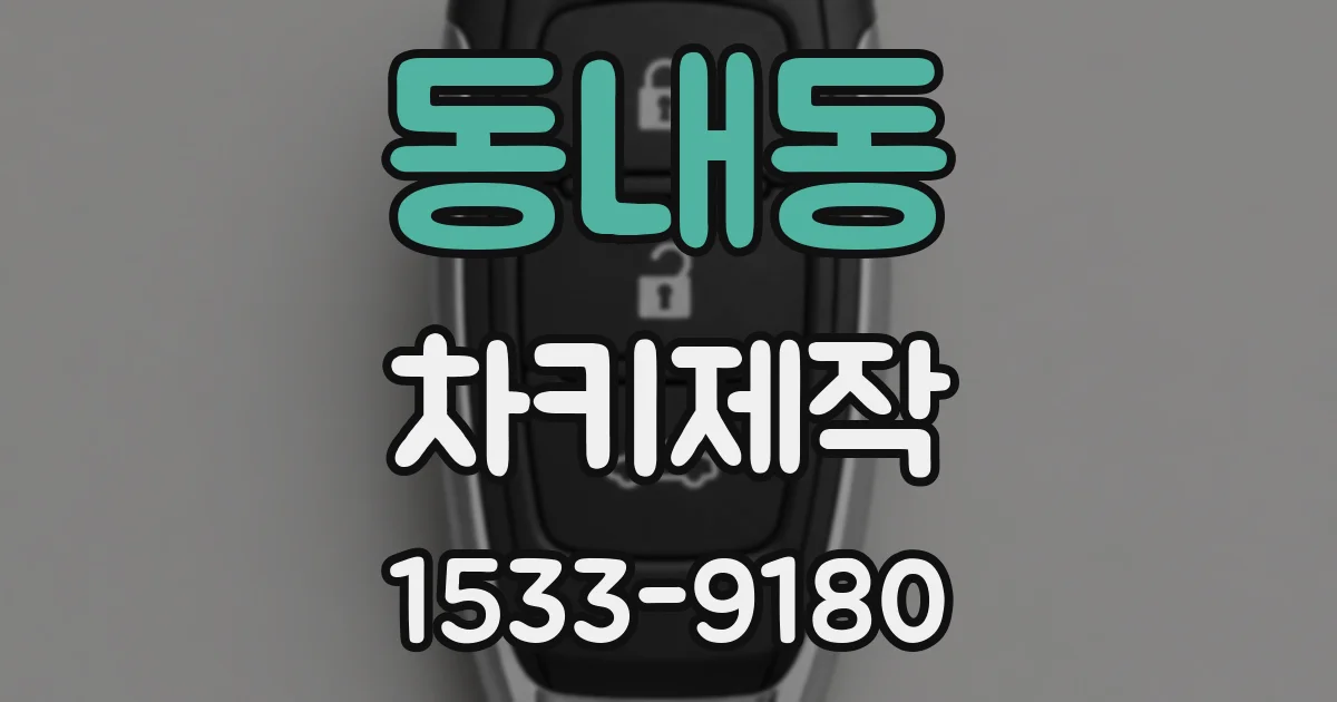 동내동 차키제작