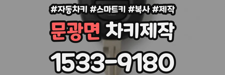 문광면 차키제작