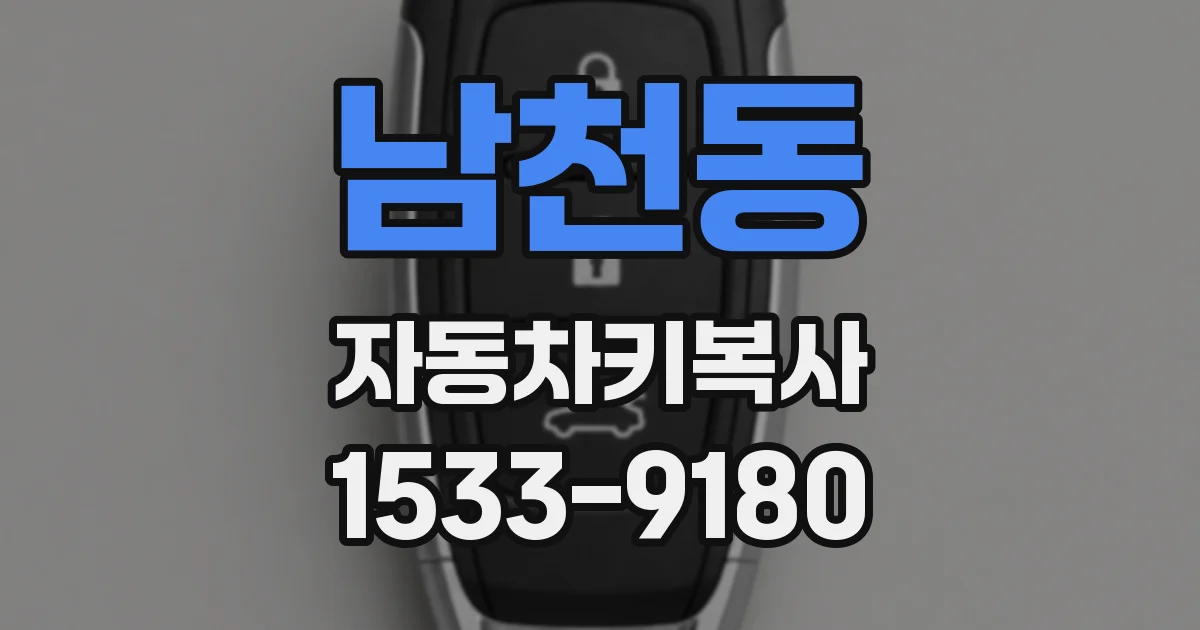 남천동 자동차키복사