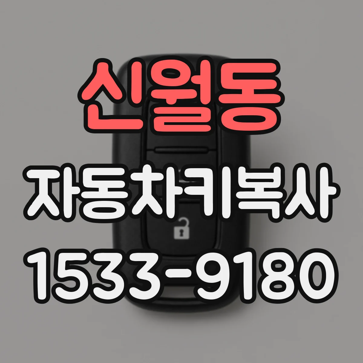 신월동 자동차키복사