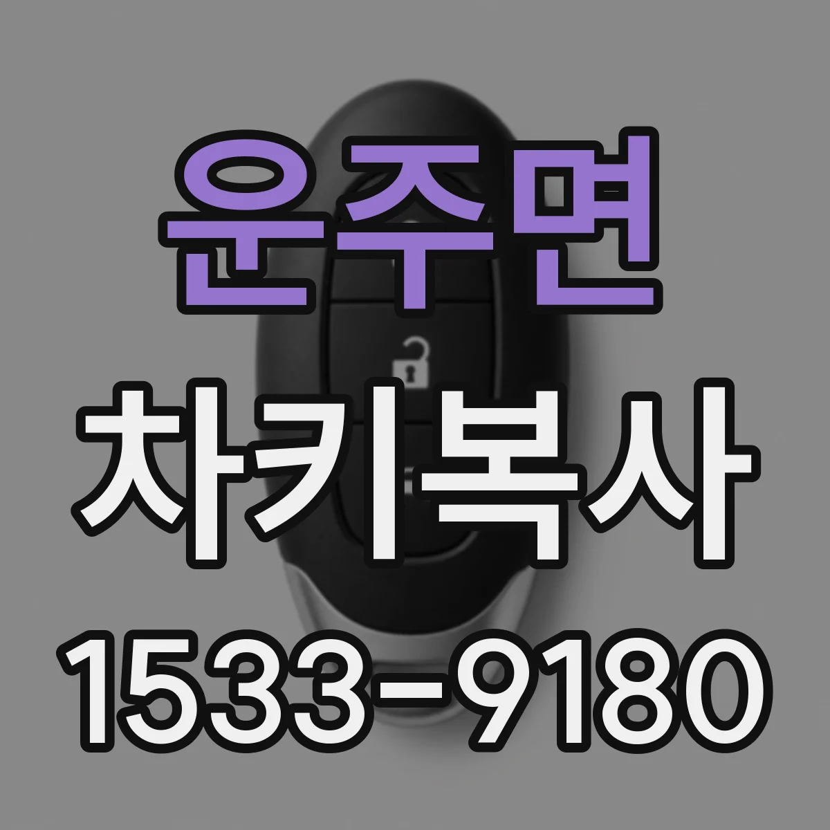 운주면 차키복사