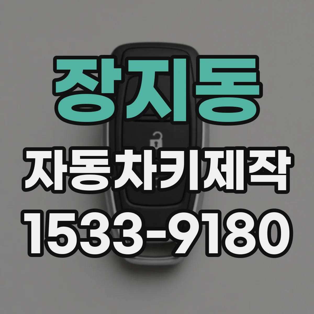 장지동 자동차키제작