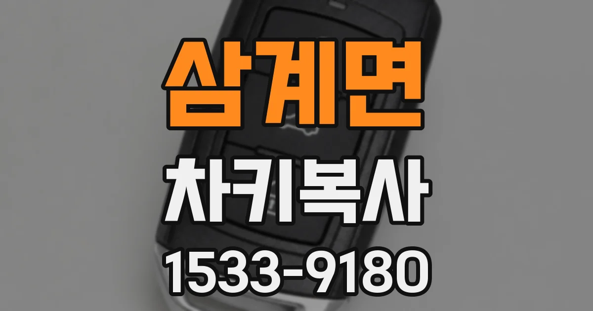 삼계면 차키복사