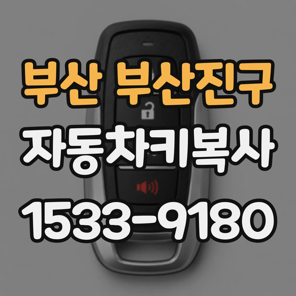 부산 부산진구 자동차키복사