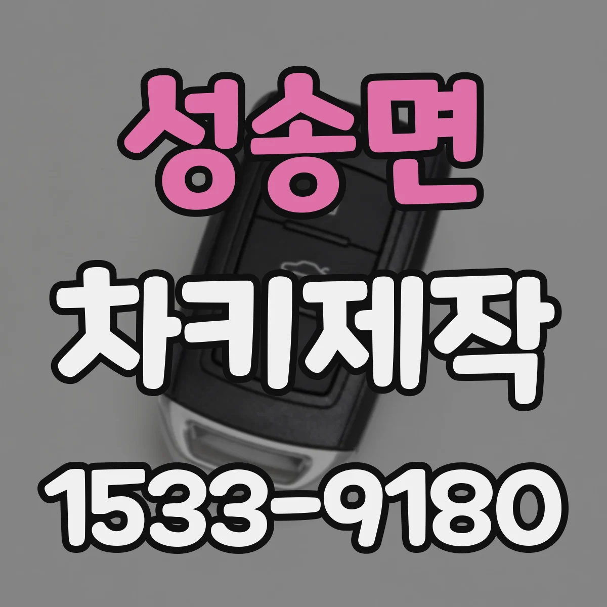 성송면 차키제작