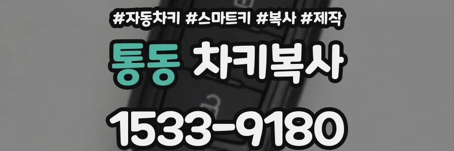 통동 차키복사