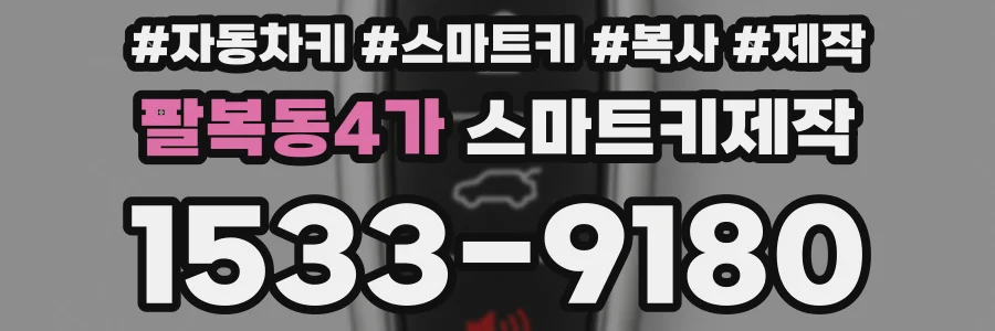 팔복동4가 스마트키제작