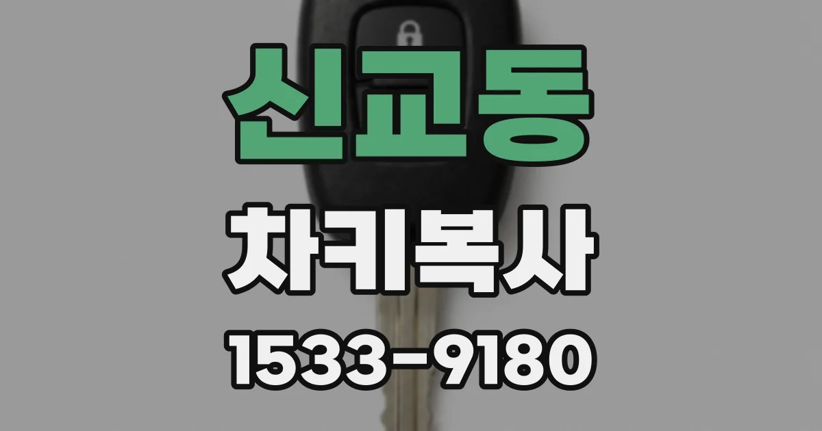 신교동 차키복사