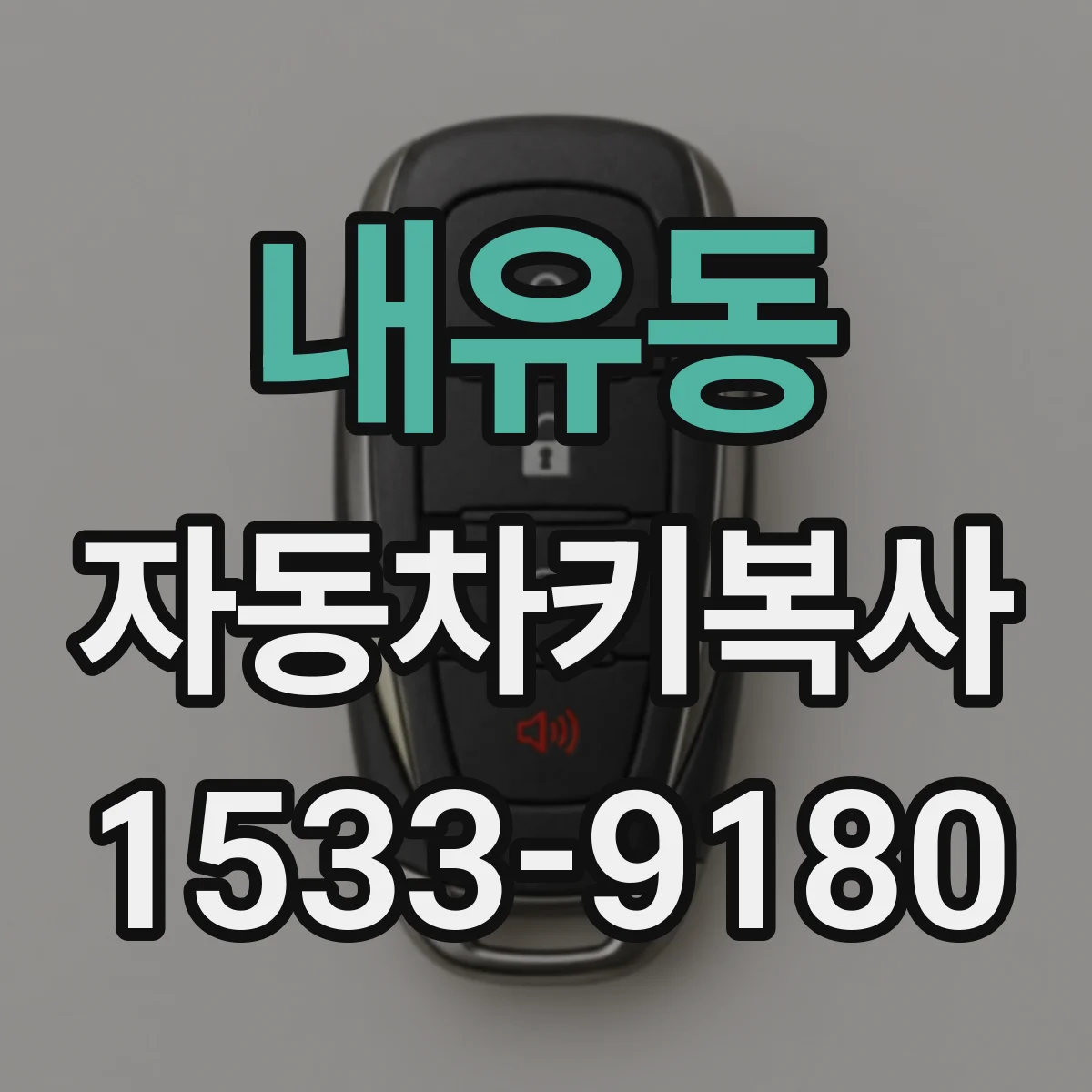 내유동 자동차키복사