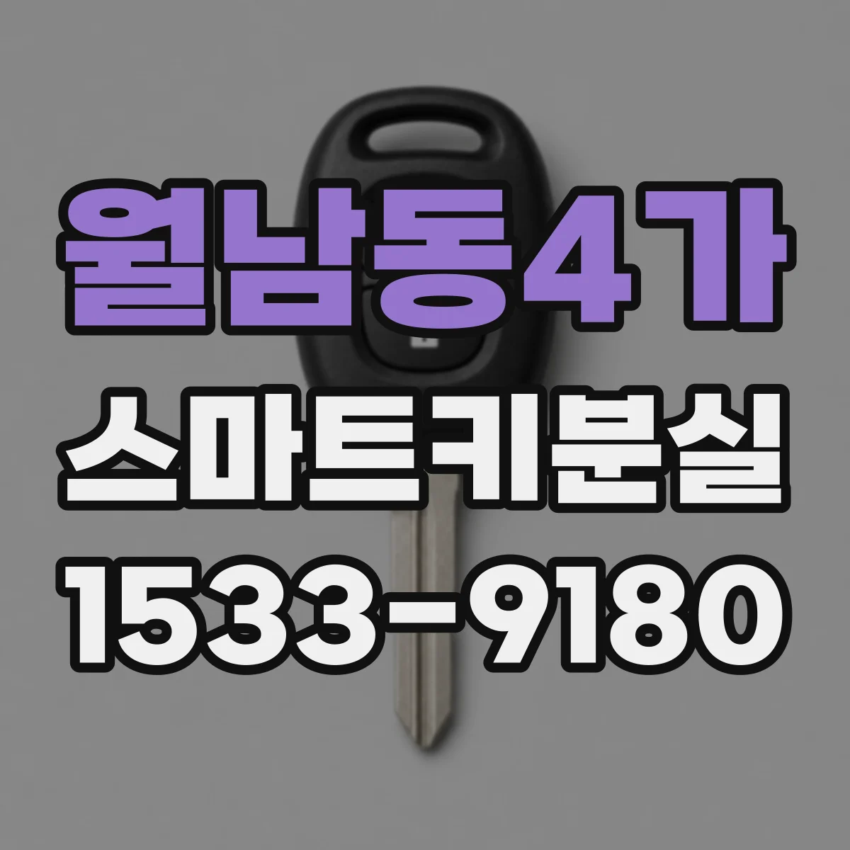 월남동4가 스마트키분실