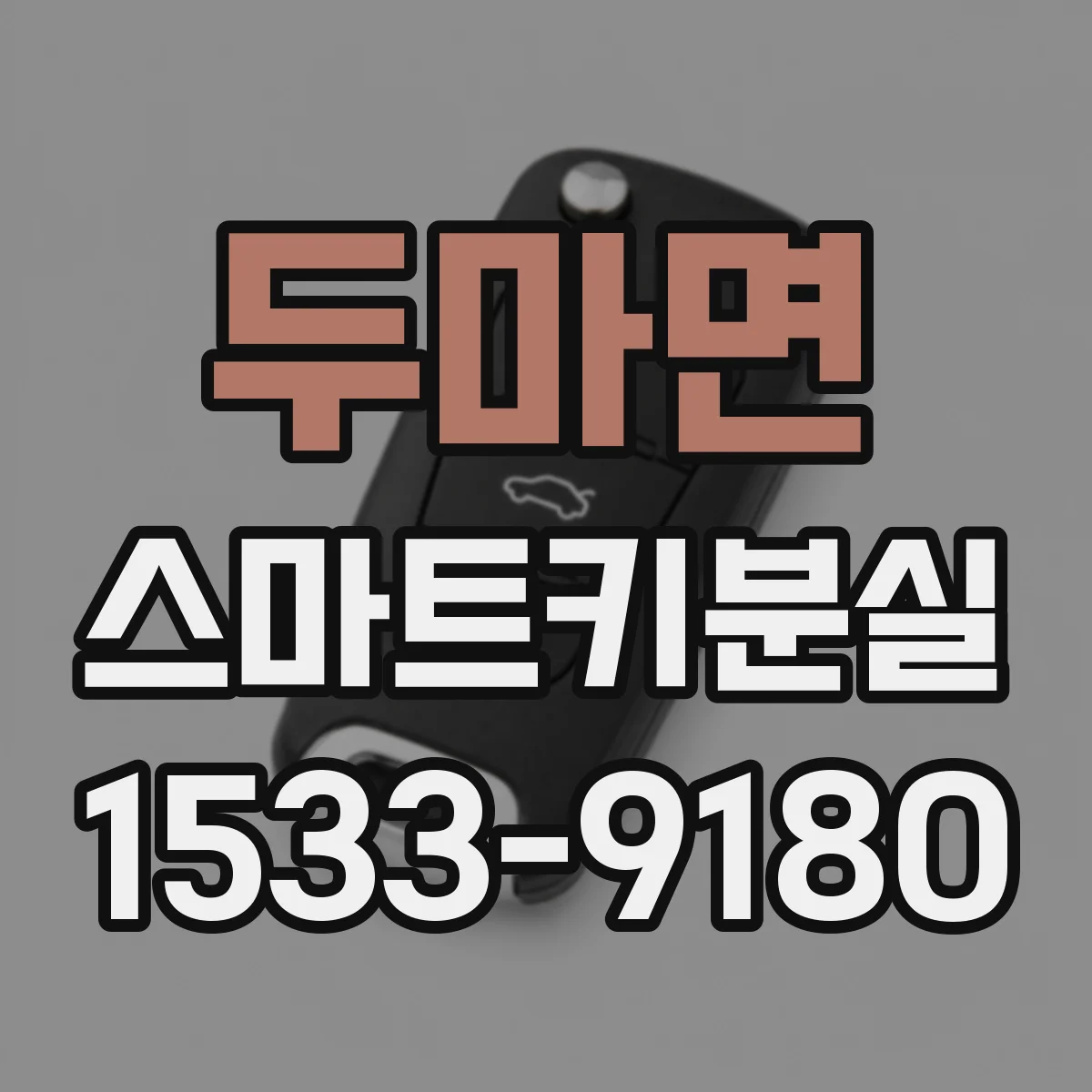 두마면 스마트키분실