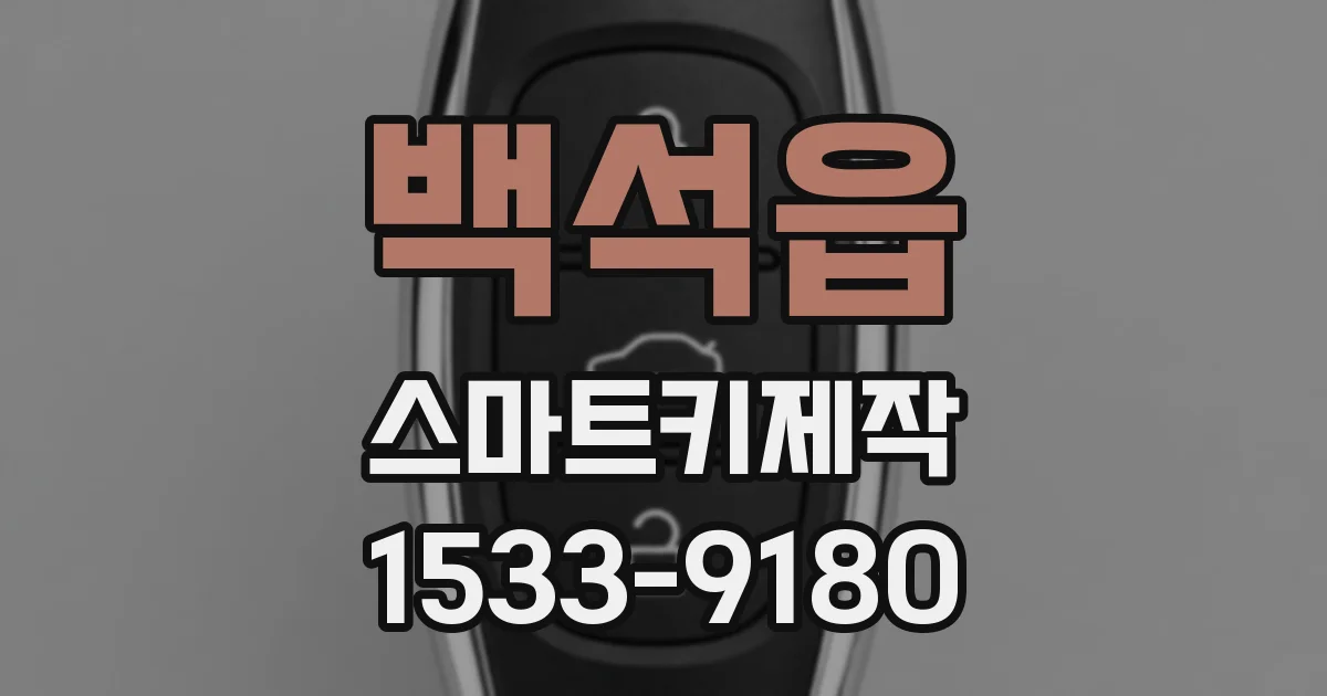 백석읍 스마트키제작