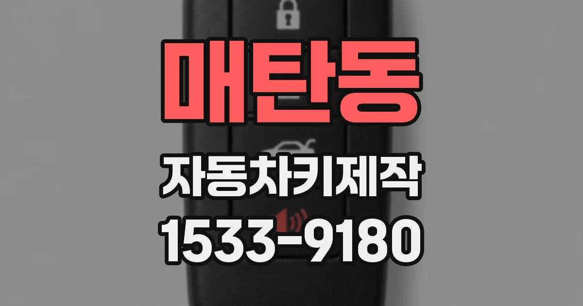 매탄동 자동차키제작