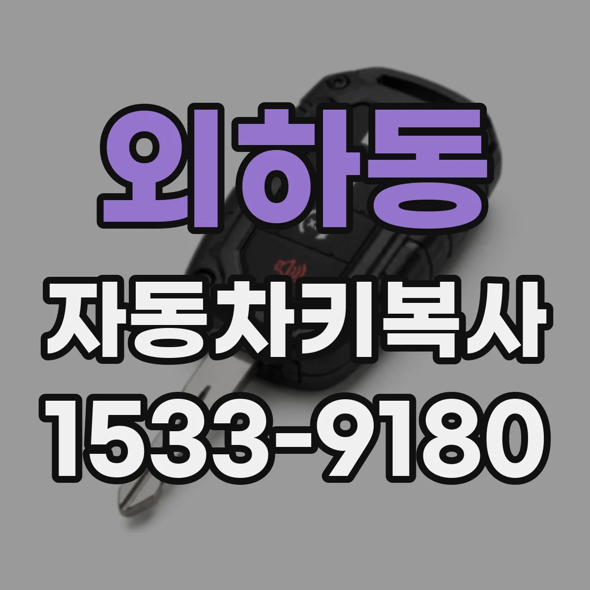 외하동 자동차키복사
