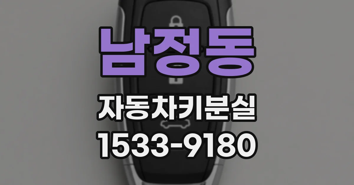 남정동 자동차키분실
