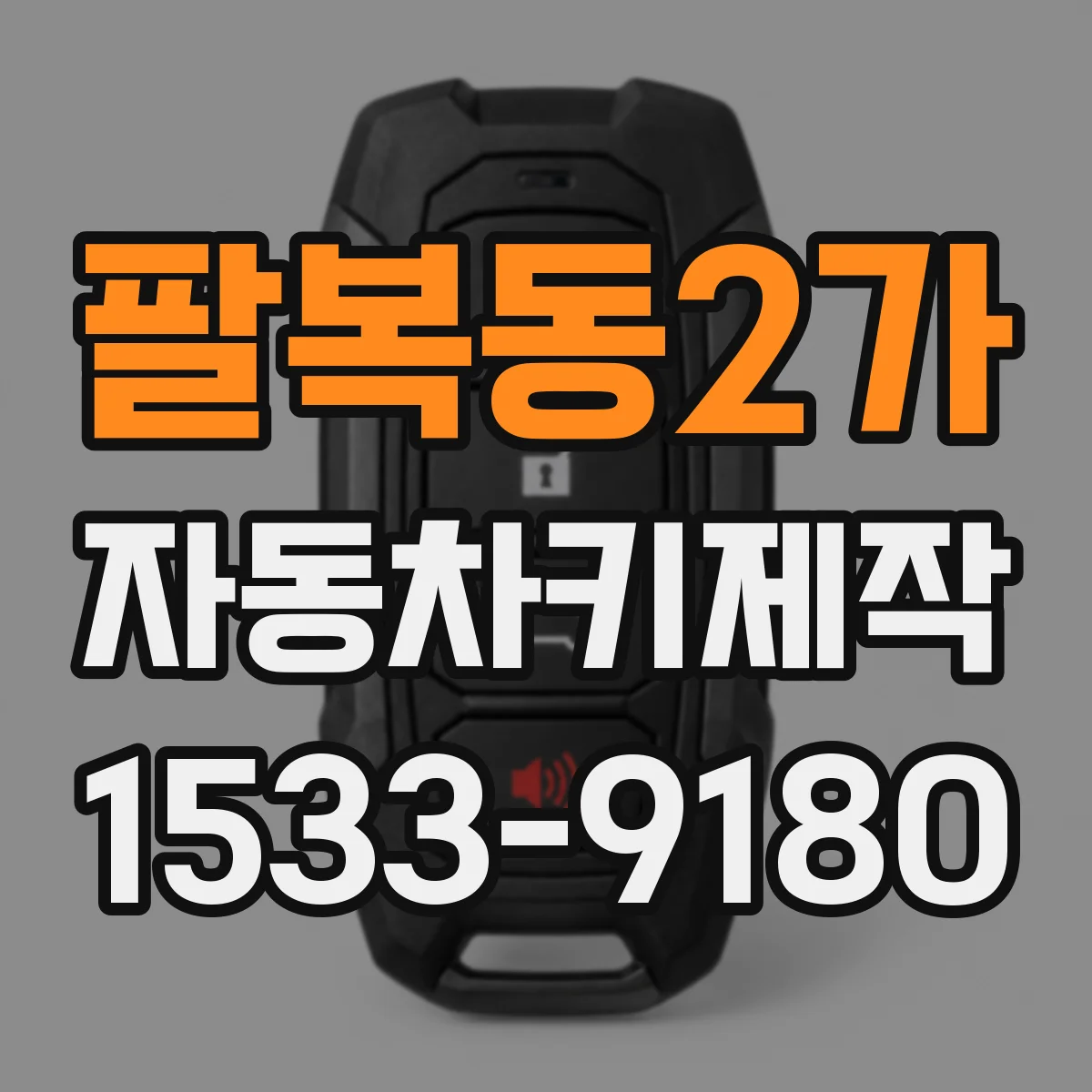 팔복동2가 자동차키제작