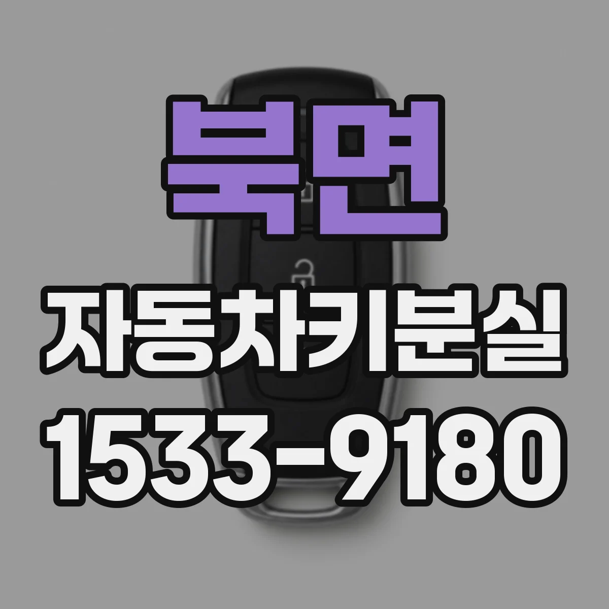 북면 자동차키분실
