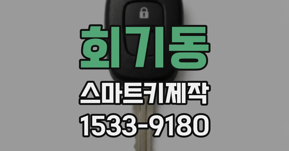 회기동 스마트키제작