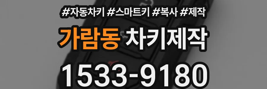 가람동 차키제작