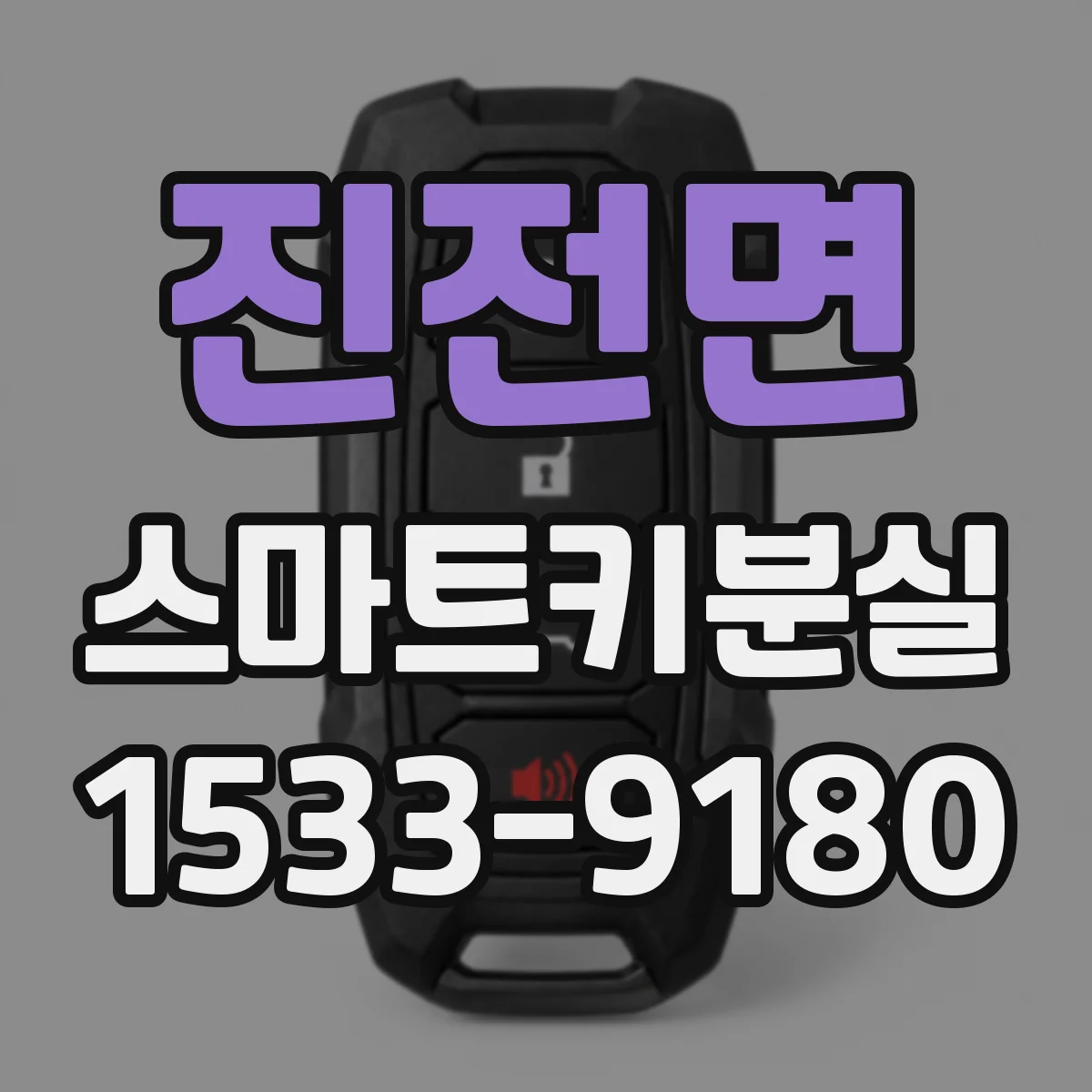 진전면 스마트키분실