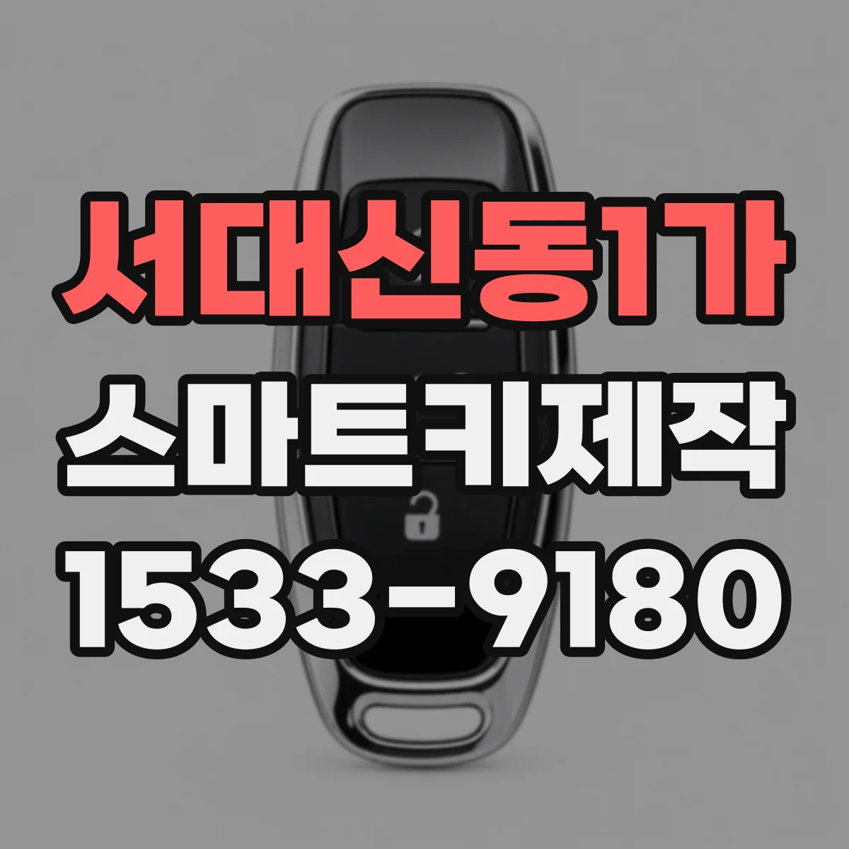 서대신동1가 스마트키제작