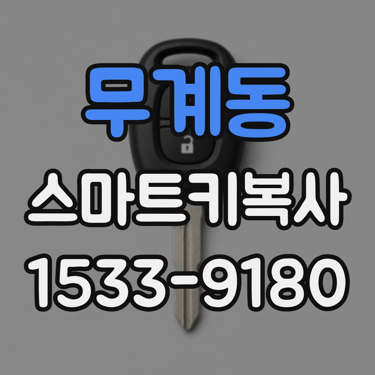 무계동 스마트키복사