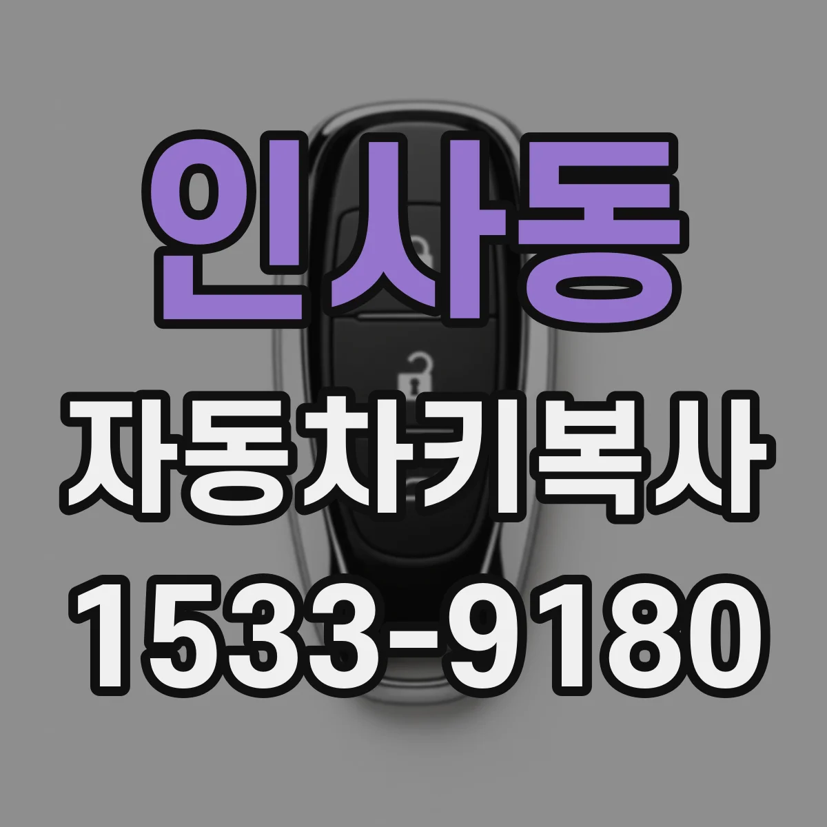 인사동 자동차키복사