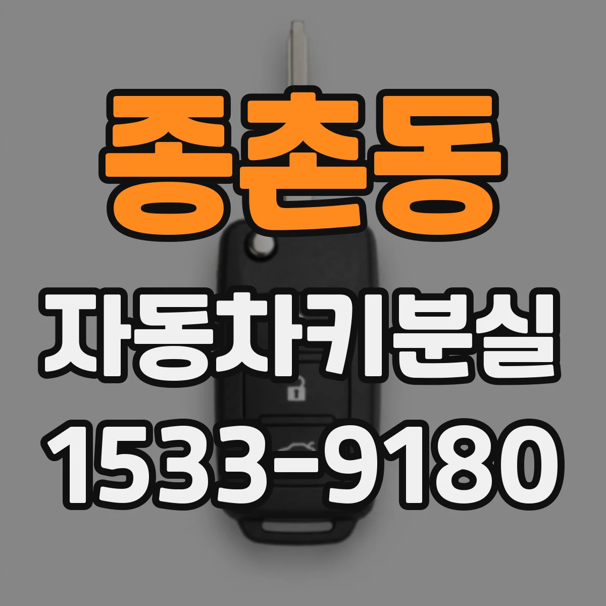 종촌동 자동차키분실